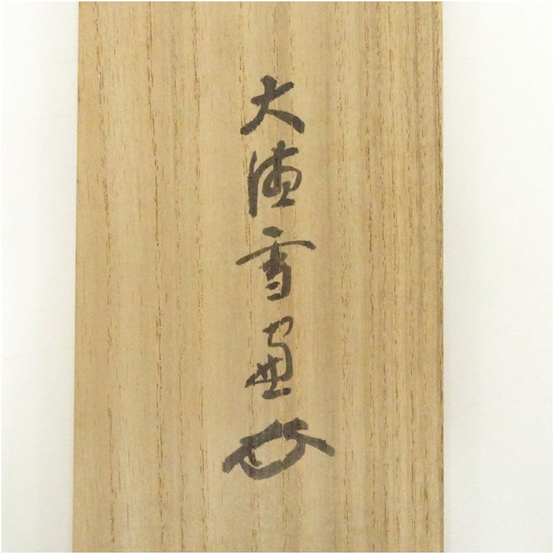 2037 小田雪窓「蓬莱雪作山」 共箱 肉筆 紙本 書 掛軸 大徳寺 臨済宗 大徳寺 小田雪窓(宗甫)筆 「松無古今色」一行書 肉筆紙本掛軸