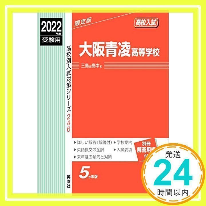 大阪青凌高等学校 2022年度受験用 赤本 246 (高校別入試対策シリーズ)_02