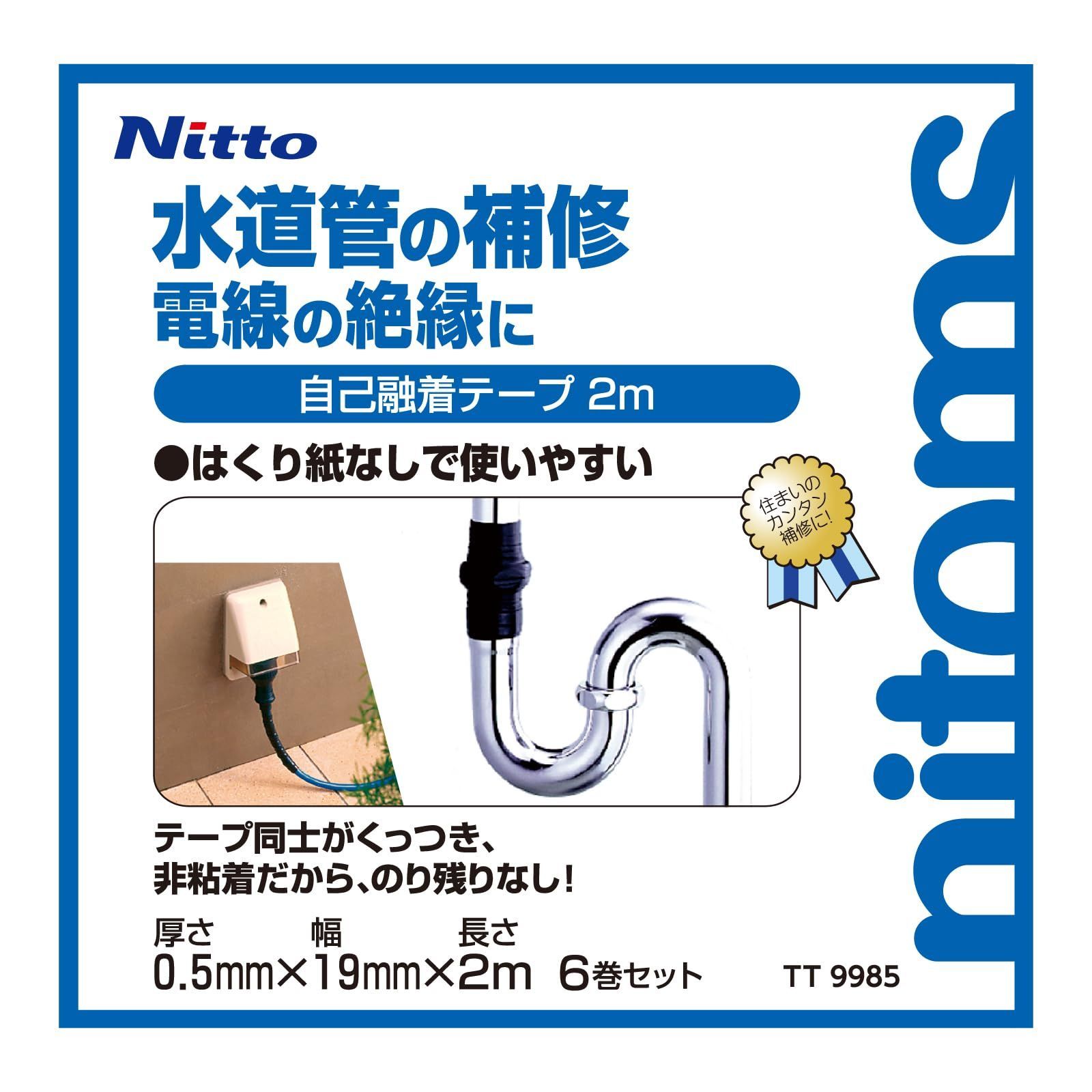 自己融着テープ(6巻) ニトムズ 自己融着テ－プ 水道管の修理 絶縁 のり残りしない ブチル ゴム 幅19mm×長さ2m 6巻セット TT9985