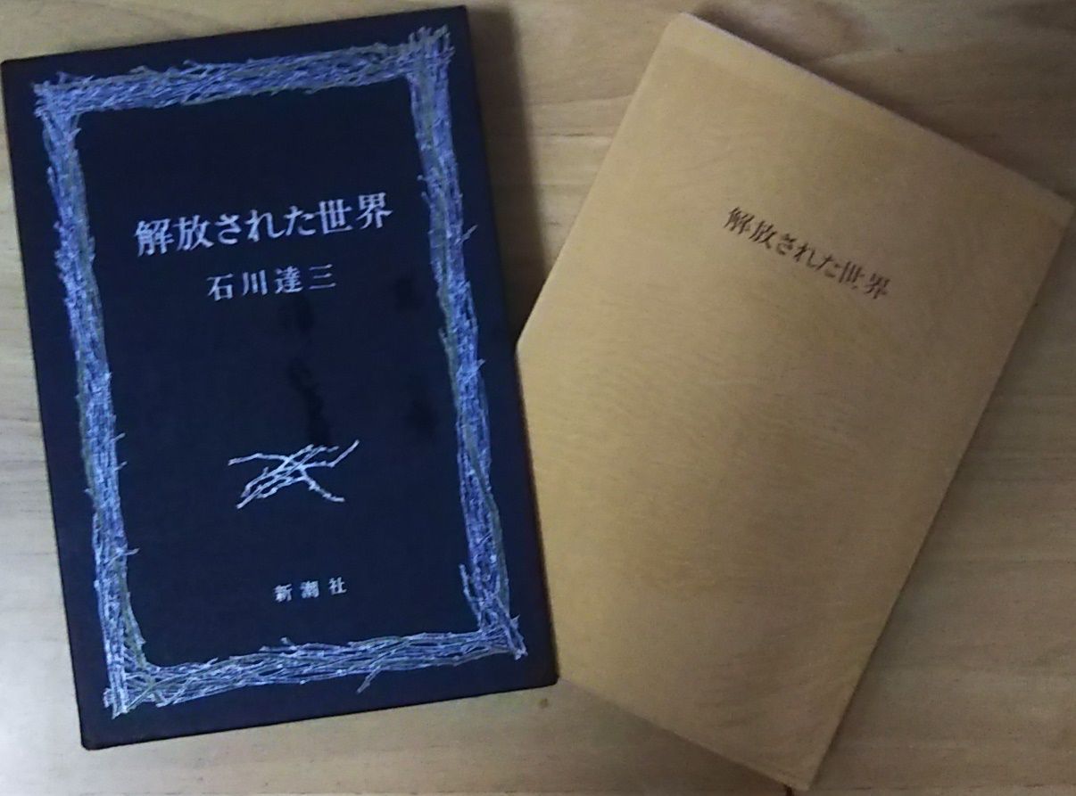 解放された世界 石川達三 新潮社 1971年 函付き AI5104 - メルカリ