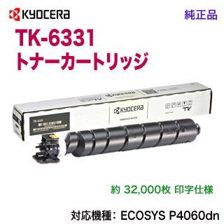 KYOCERA／京セラ TK-6331 トナーカートリッジ 純正品 新品 （ECOSYS