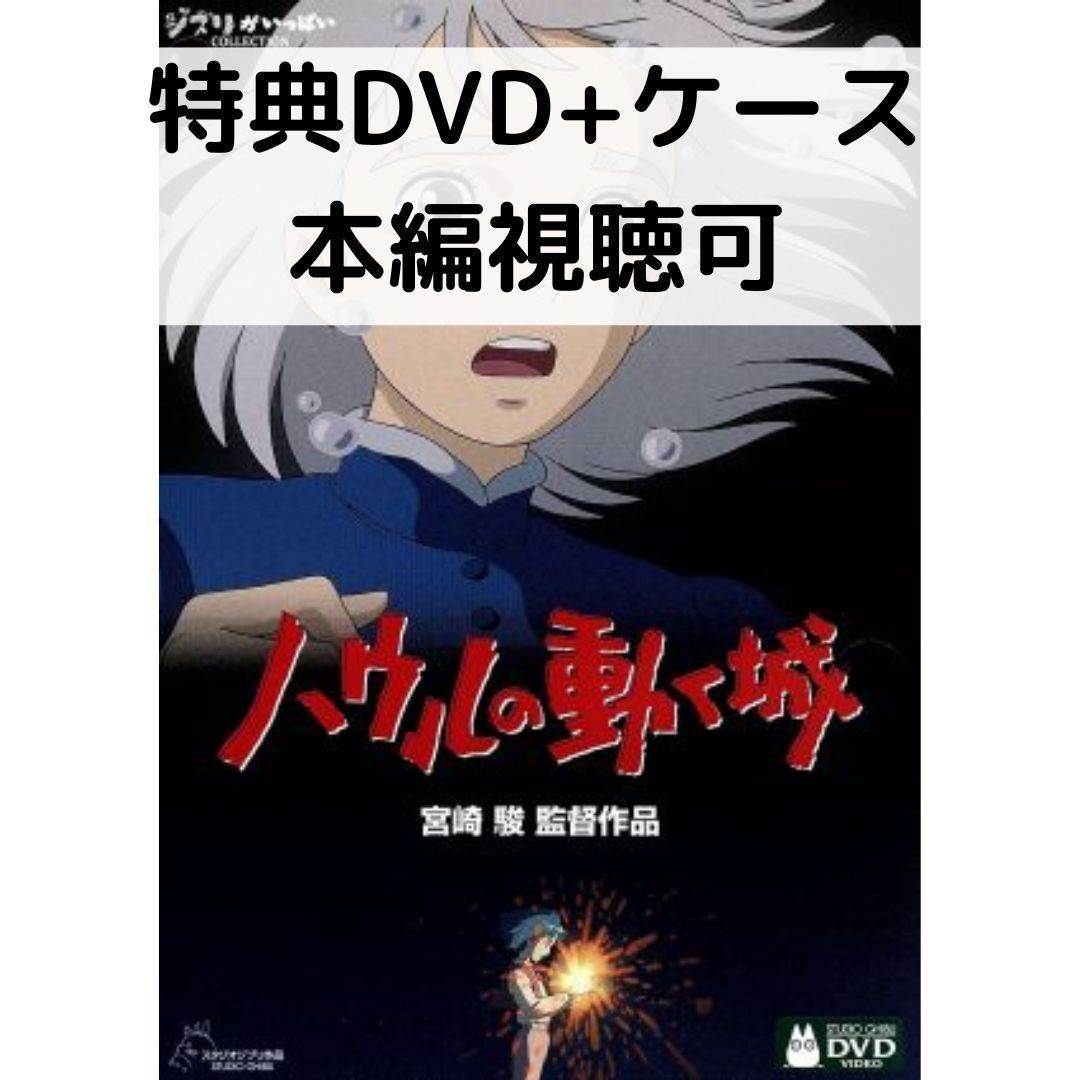 君たちはどう生きるか ハウルの動く城 本編DVD＋純正ケース 2本