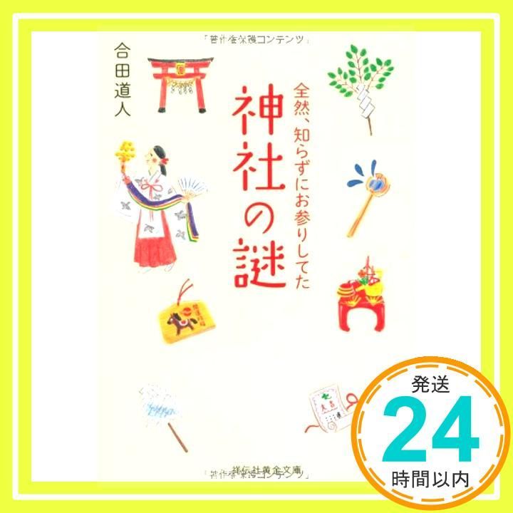 全然 知らずにお参りしてた 神社の謎 祥伝社黄金文庫 こ 8-4 合田 道人_03