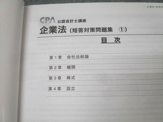 CPA会計学院 公認会計士講座 企業法 テキスト1～3/短答対策問題