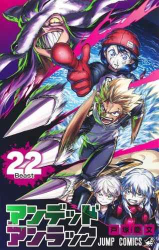 アンデッドアンラック 22 (ジャンプコミックス)／戸塚 慶文