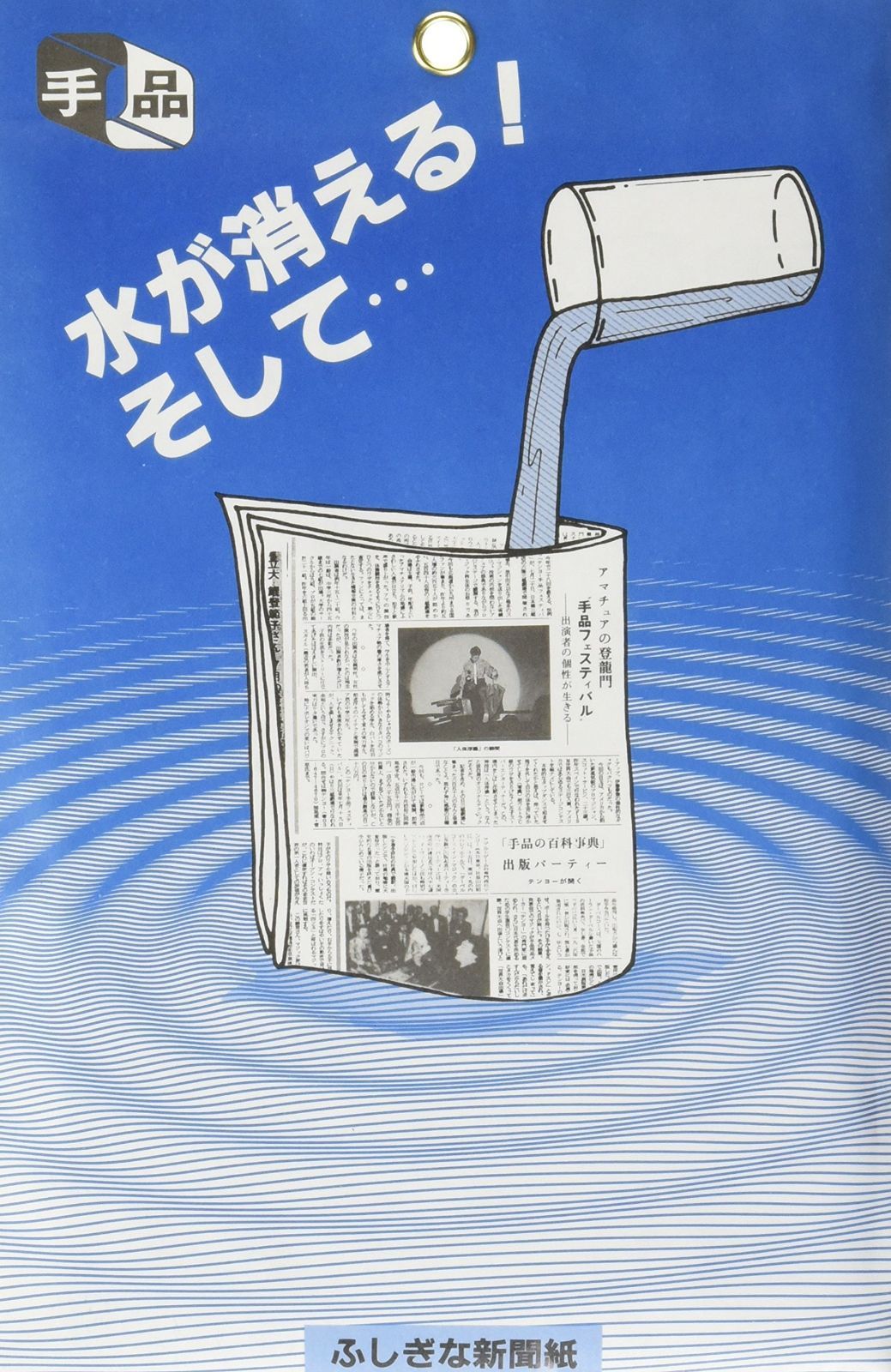 人気商品】入れた水が消える? 初心者向け ふしぎな新聞紙 はじめてでも 