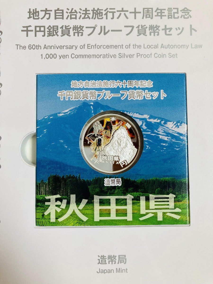 地方自治 千円銀貨 秋田県 Cセット 31.1g 小冊付 地方自治法施行60周年