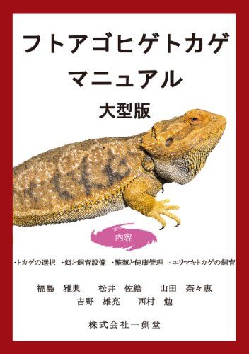 フトアゴヒゲトカゲマニュアル大型版／フィリップ ド ヴォージョリ、ロバート メイロー、スーザン ドノヒュー、ロジャー ク