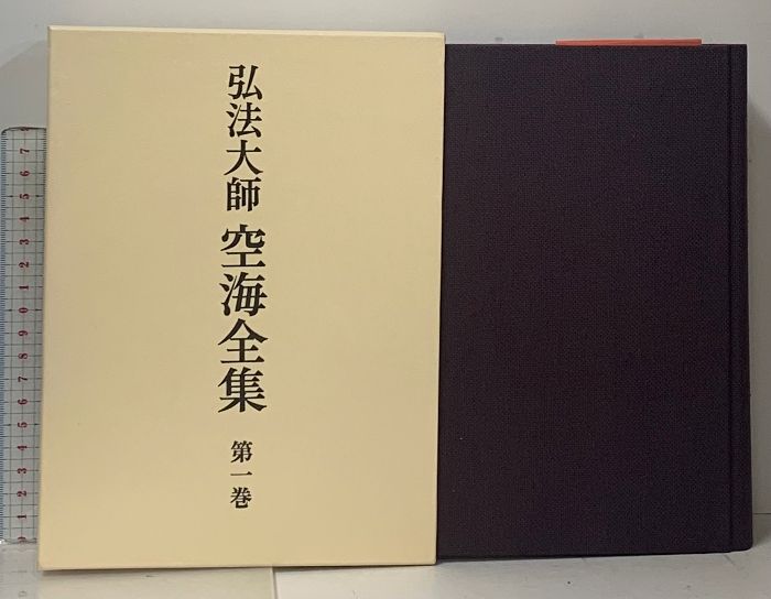 弘法大師 空海全集 全8巻 セット 筑摩書房 - メルカリ