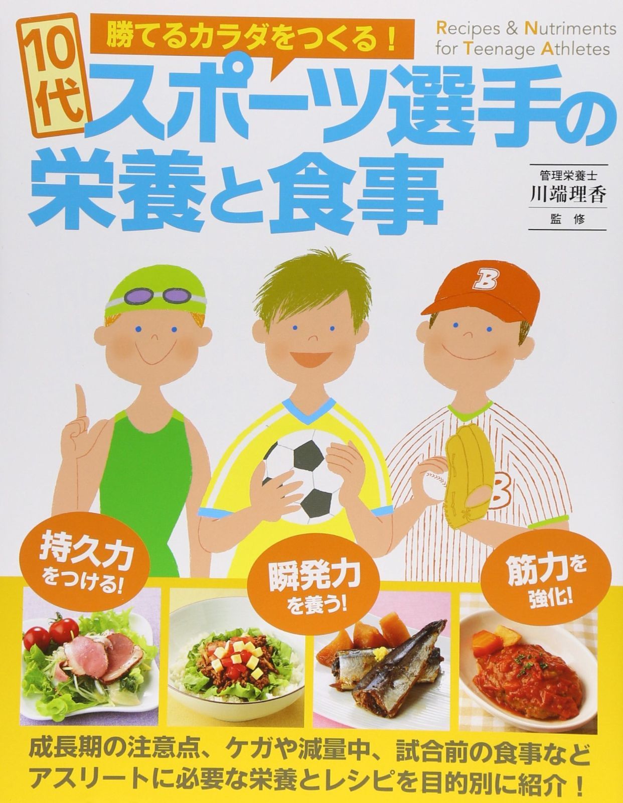本 10代スポーツ選手の栄養と食事