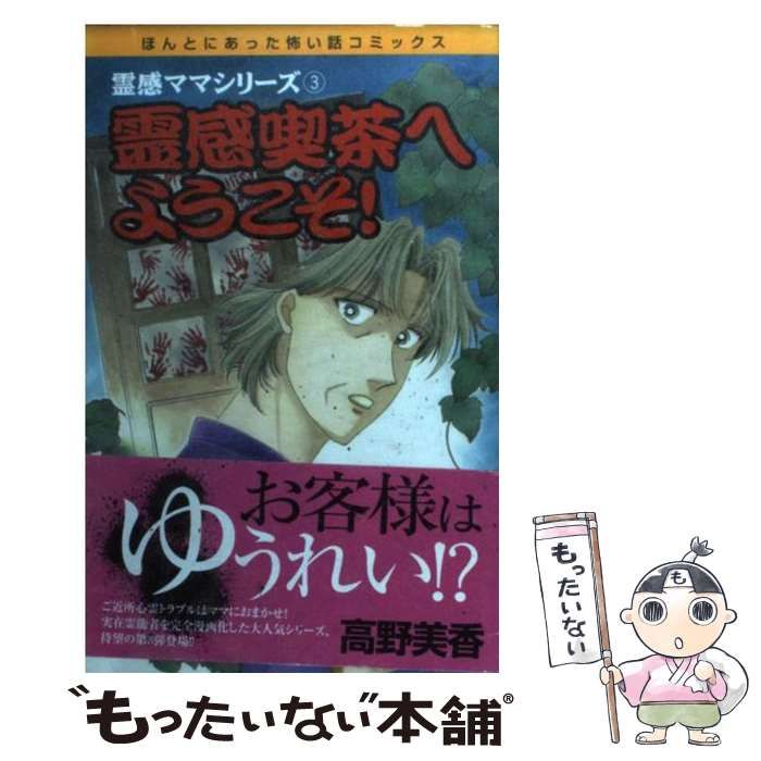 中古】 霊感喫茶へようこそ! (ソノラマコミックス. ほんとにあった怖い話コミックス. 霊感ママシリーズ 3) / 高野美香 / 朝日新聞社 -  メルカリ