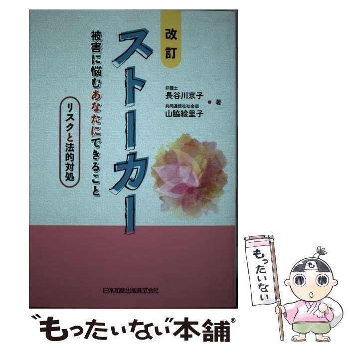 中古】 ストーカー 被害に悩むあなたにできること リスクと法的対処