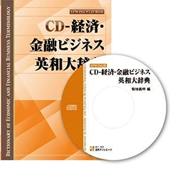 【中古-非常に良い】 CD-経済・金融ビジネス英和大辞典 (CD-ROM) ( CDーROM (Win版) )