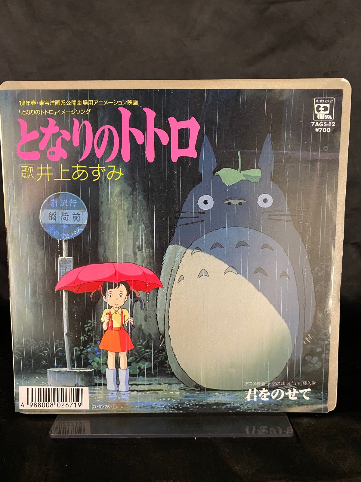 アニメージュ・レコード 7AGS-12 となりのトトロ/君をのせて