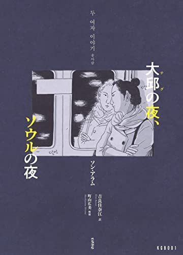 大邱の夜、ソウルの夜 (KGB， 001)