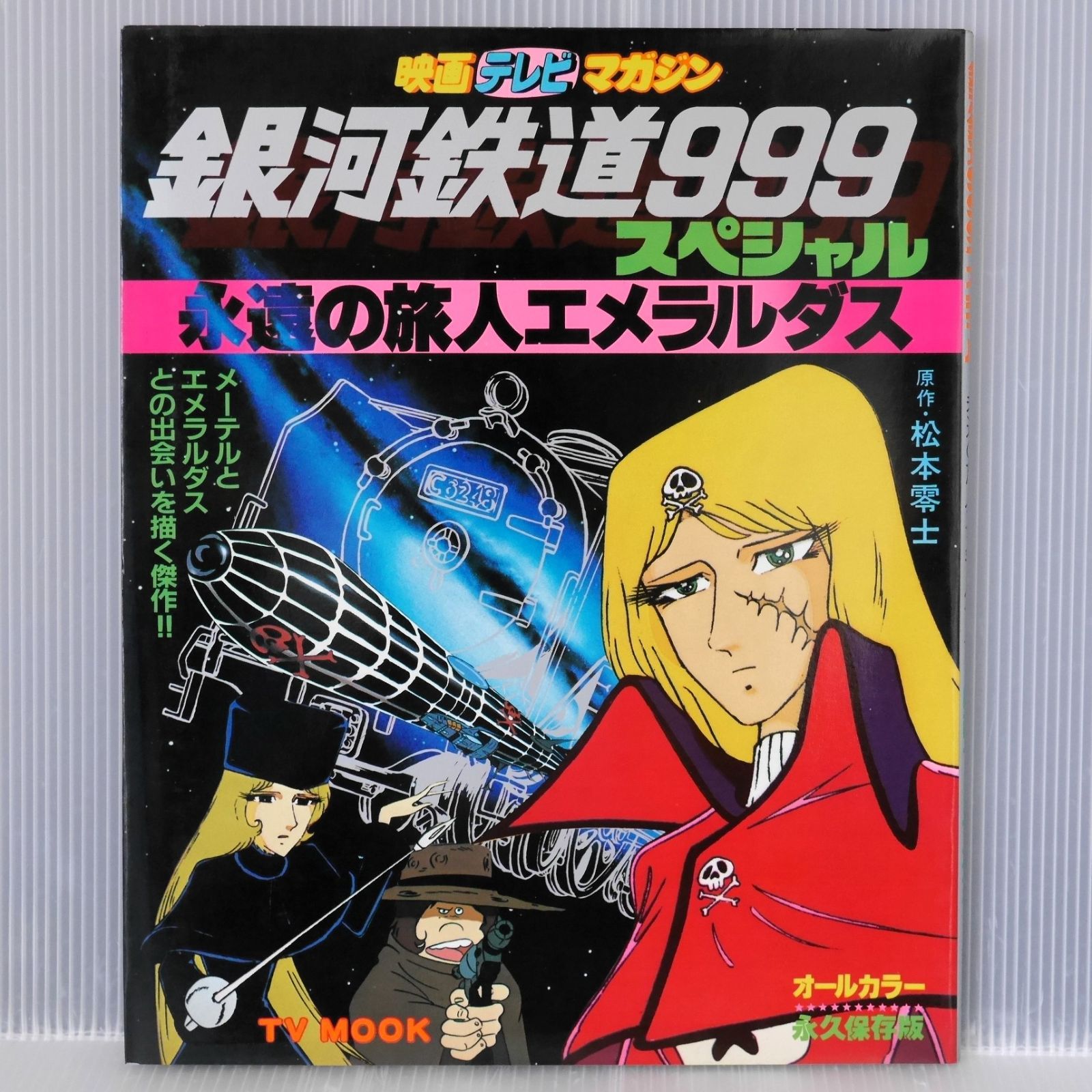 絶版 映画 テレビマガジン 銀河鉄道999スペシャル 永遠の旅人エメラルダス (原作: 松本零士) Leiji Matsumoto: Galaxy Express 999 Special - Eternal Traveler Emeraldas (Book)
