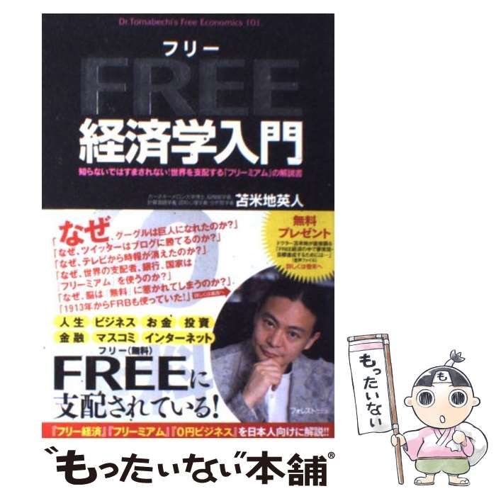 Free経済学入門 : 知らないではすまされない!世界を支配する