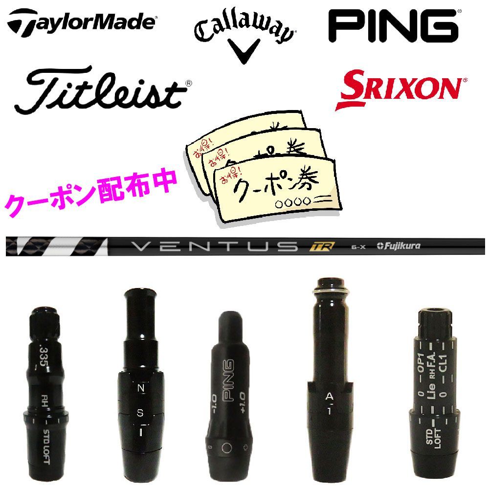 (当店フォローで10.000円以上のクーポンGET)テーラーメイド キャロウェイ ピン タイトリスト スリクソン SRIXON スリーブ付き シャフト フジクラ 藤倉 VENTUS ヴェンタス ベンタス TR BLACK ブラック VELCORE 日本仕様