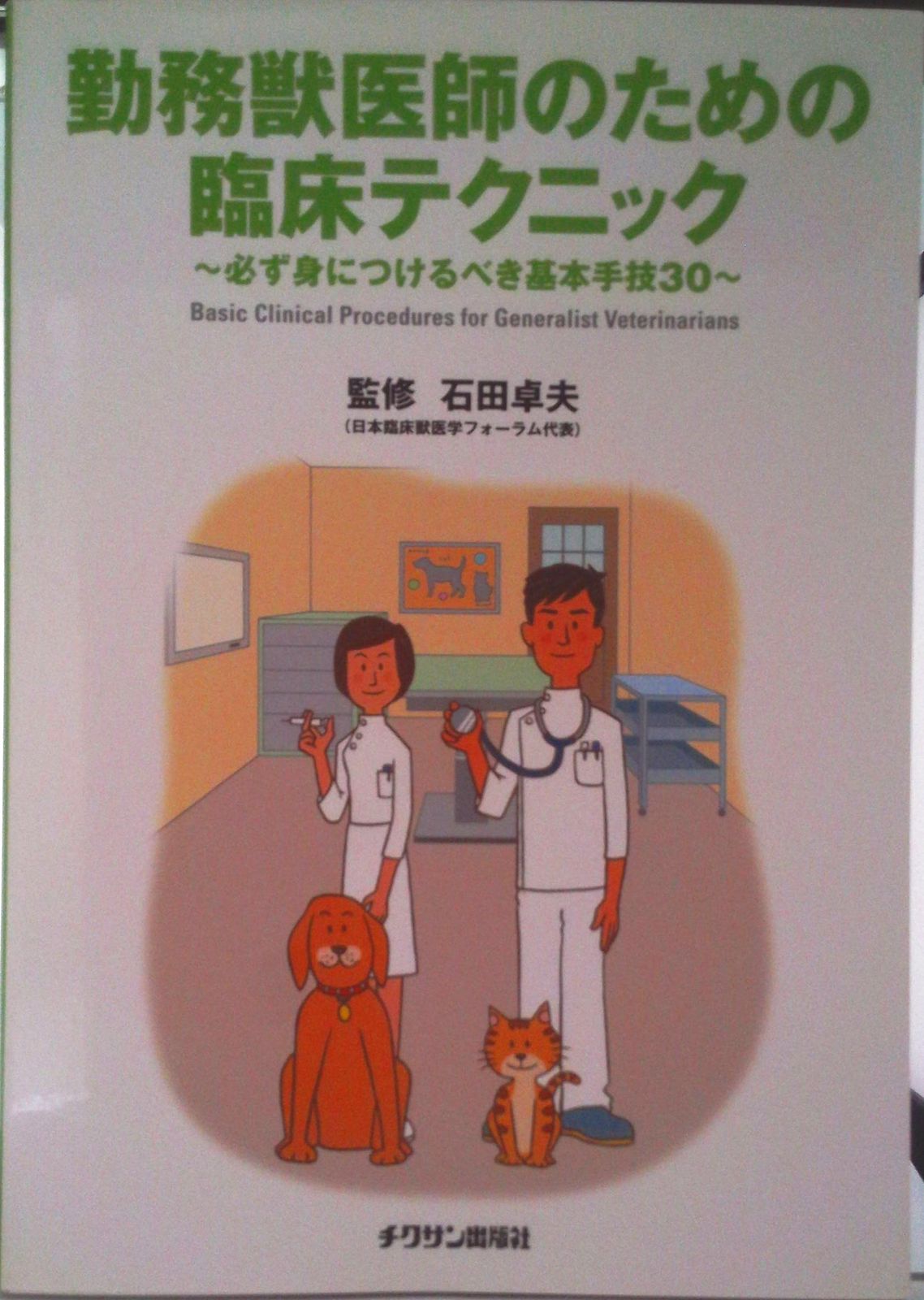 勤務獣医師のための臨床テクニック　２ / 石田卓夫／監修 勤務獣医師のための臨床テクニック ３／石田卓夫(著者) 勤務獣医師の