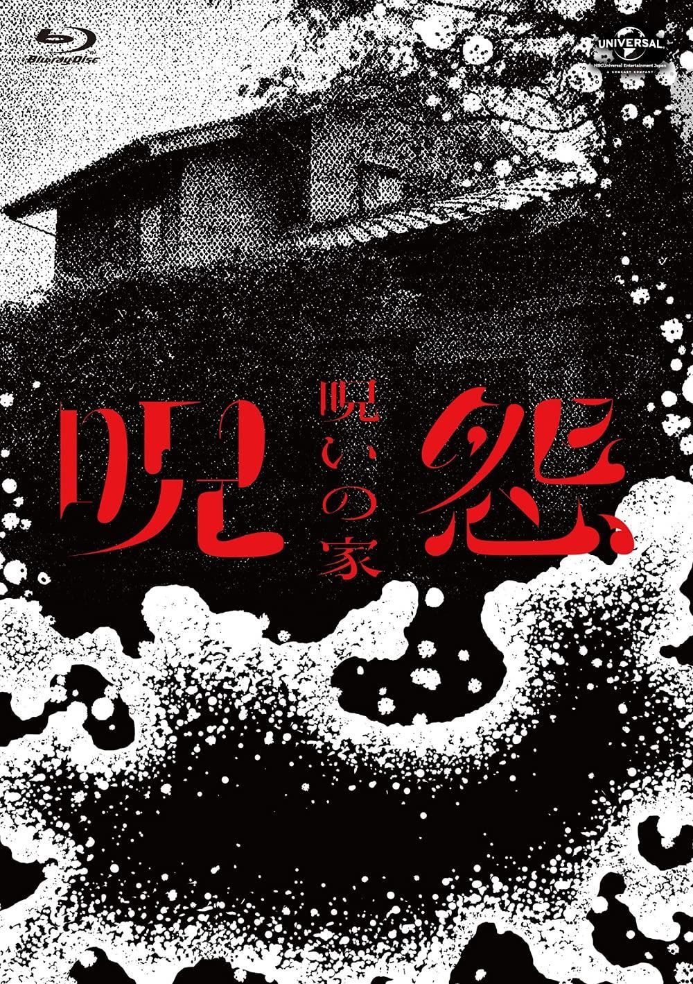 呪怨 呪いの家 Blu-ray BOX