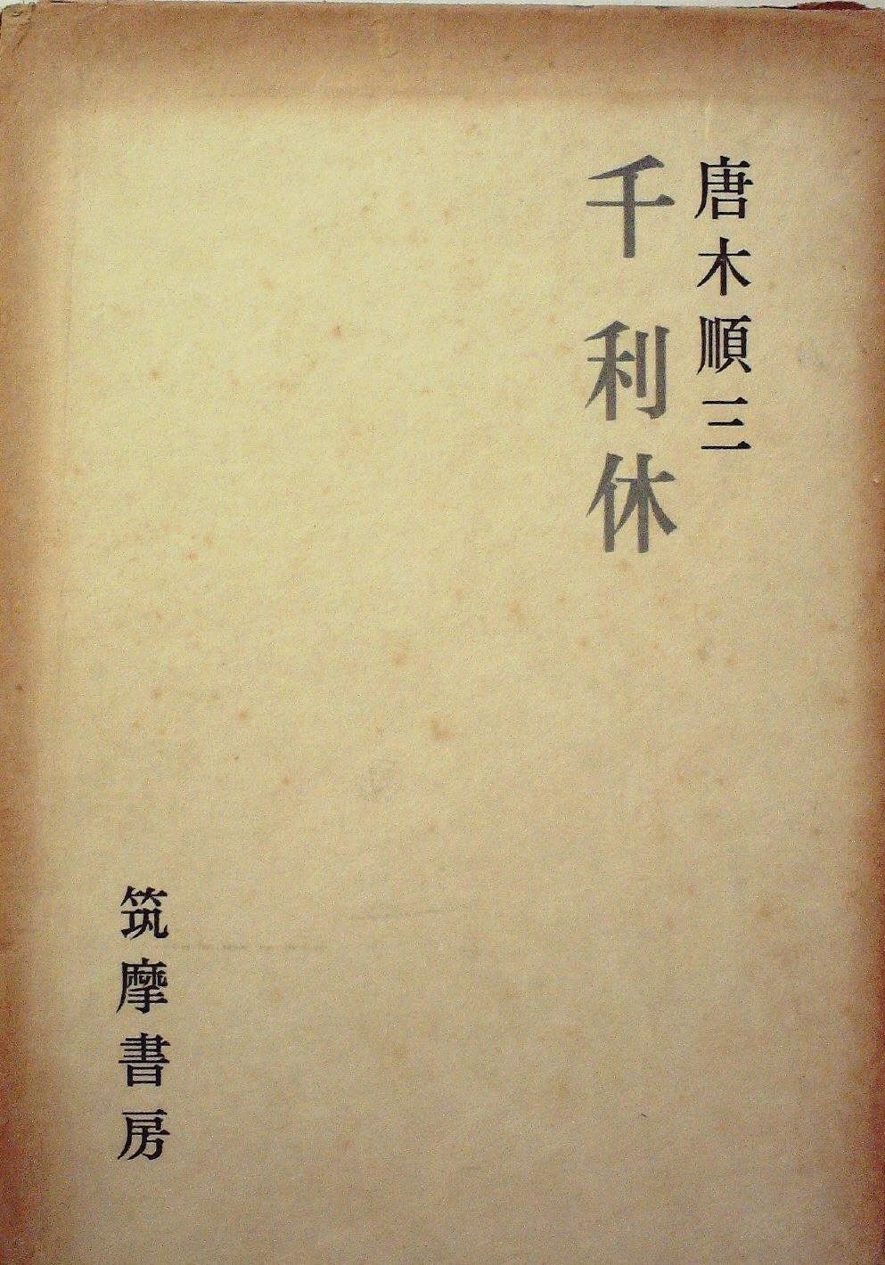 千利休　 千利休 (1958年) 【公式通販】