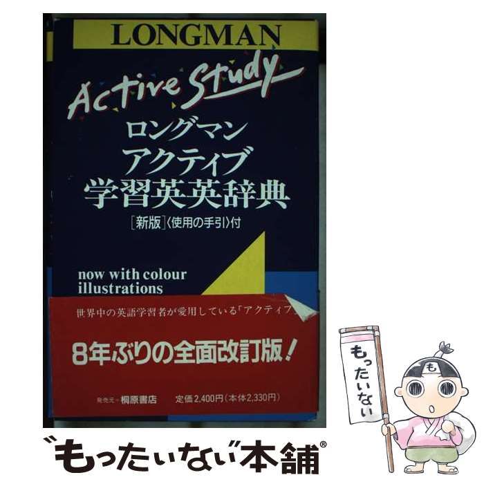 中古】 ロングマンアクティブ学習英英辞典 / 桐原書店 / 桐原書店 - メルカリ