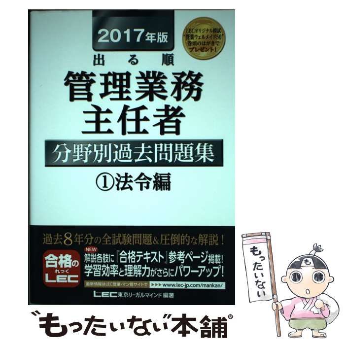 出る順管理業務主任者分野別過去問題集: 法令編 [書籍]