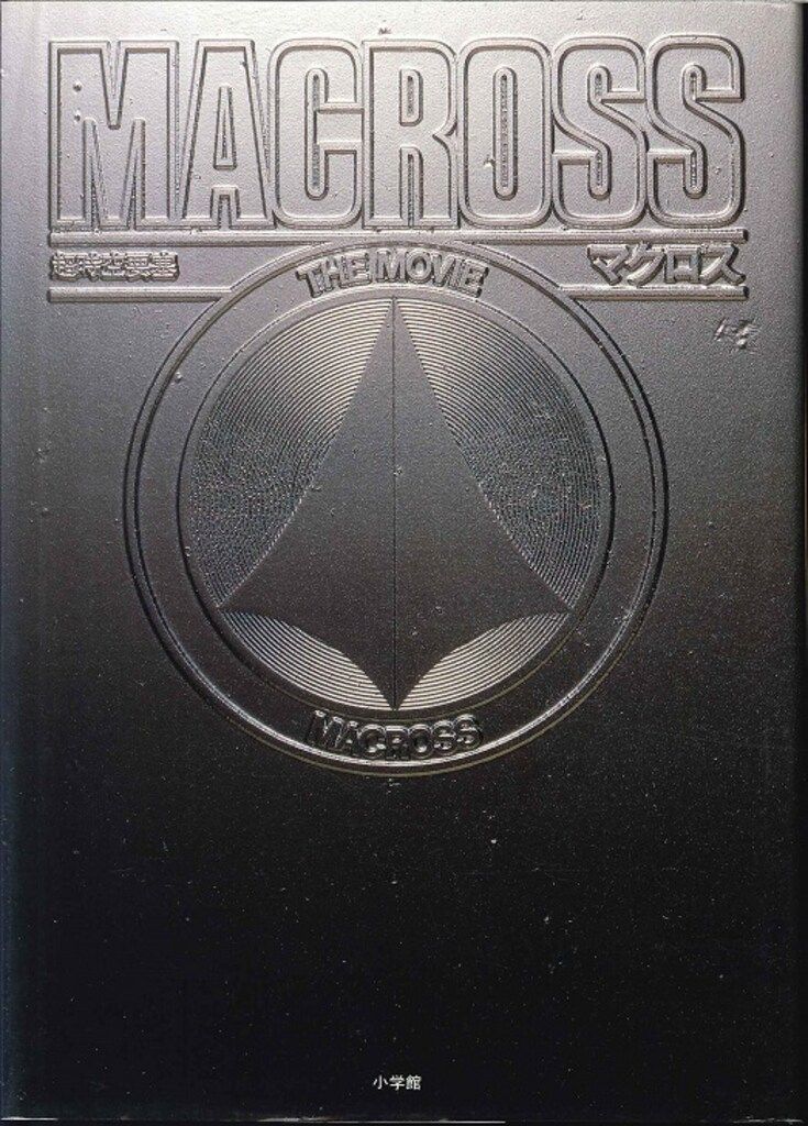 MACROSS THE 漫画 MOVIE(ポスター欠⁄栞付) (帯不問) 小学館