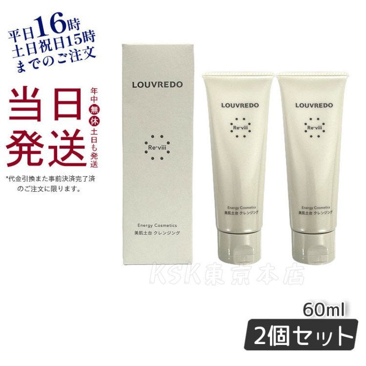 ルーヴルドー　レヴィ　クレンジング　美肌土台　ルーブルドー　メイク落とし レヴィ クレンジング – LOUVREDO直営 公式オンラインショップ