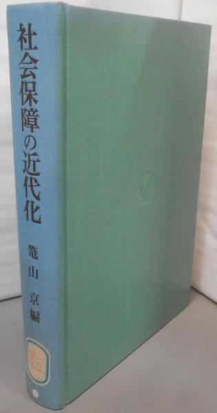 【中古】社会保障の近代化／篭山京／勁草書房 中古】社会保障の近代化／篭山京／勁草書房