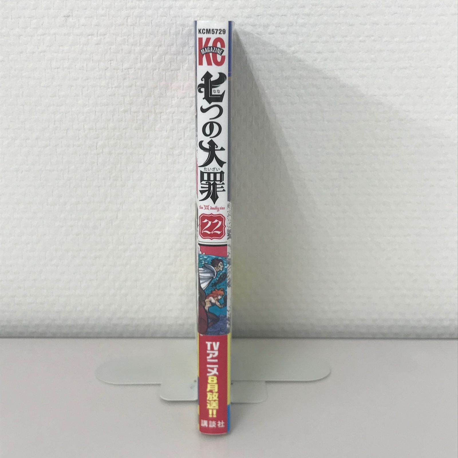 【初版・帯付き】七つの大罪 全巻セット 初版/帯付き】七つの大罪 22巻/【作者】鈴木央/GF-0225023897-YP