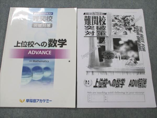 VI19-039 早稲田アカデミー オリジナルテキスト 難関校突破対策 上位校への数学 ADVANCE 別冊解答解説付 2023 07m2D -  メルカリ