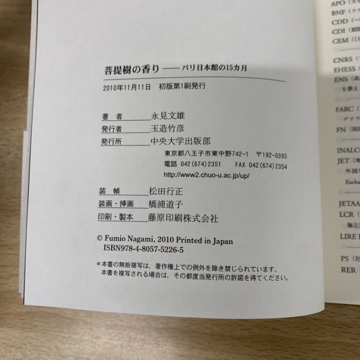 ○01)【同梱不可】菩提樹の香り/パリ日本館の15カ月/永見文雄
