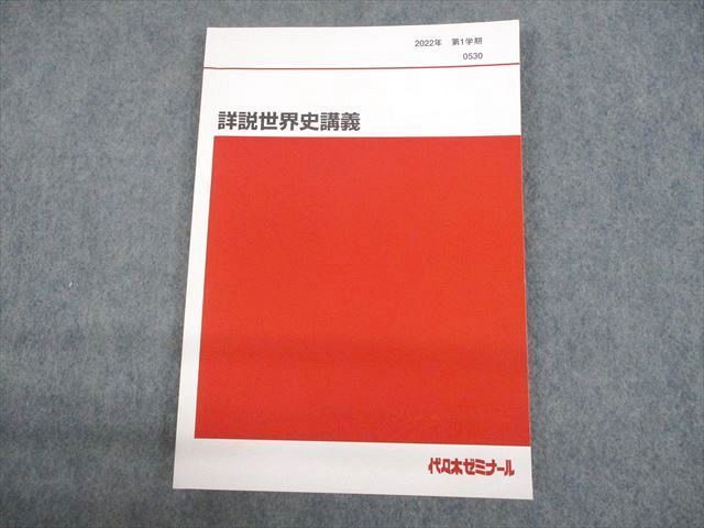 代ゼミ 詳説世界史講義 1学期2学期テキスト 世界史全範囲カバー 世界史 参考書