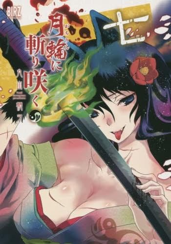 [新品]月輪に斬り咲く (1-7巻 全巻)