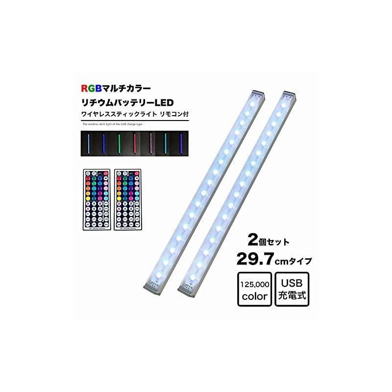 LED ワイヤレスライト RGB スティックタイプ リモコン付き Micro USB充電式 バッテリー内蔵 調光 インテリア 地球家具 ケース フィギュアケース 押入 クローゼット 車庫 廊下 トランク アウトドア キャンプ フットライ 1