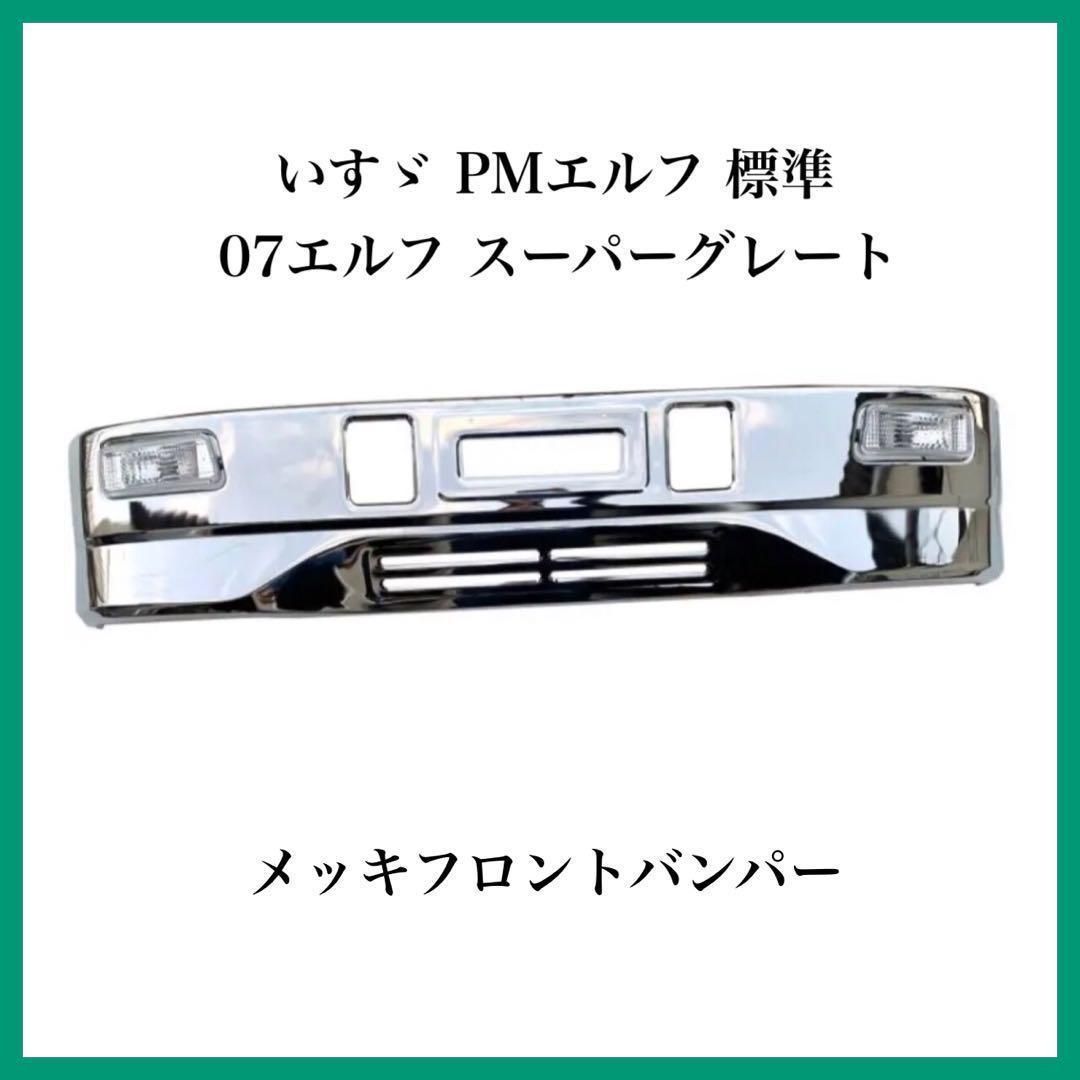 いすゞ超低ＰＭエルフワイド用スーパーグレートタイプバンパー 超低PMエルフ5代目MCH16.6～H19.4