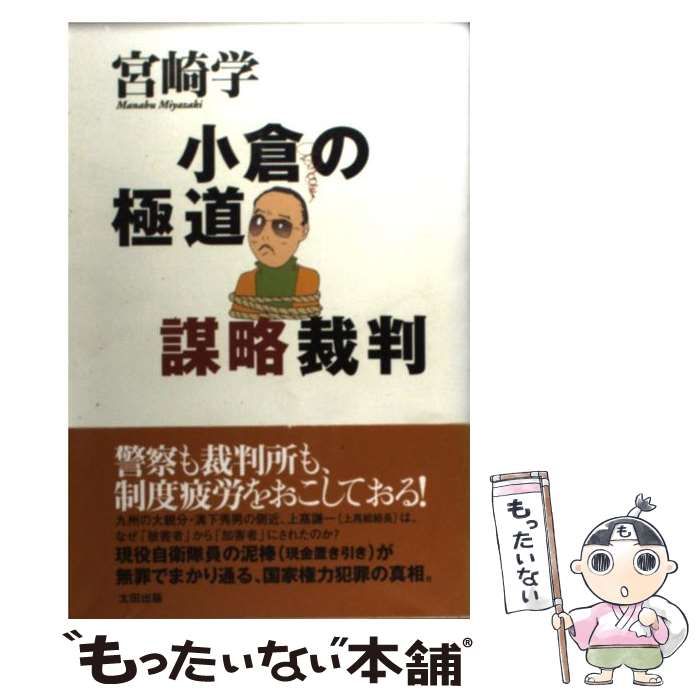 中古】 小倉の極道 謀略裁判 / 宮崎 学 / 太田出版 - メルカリ