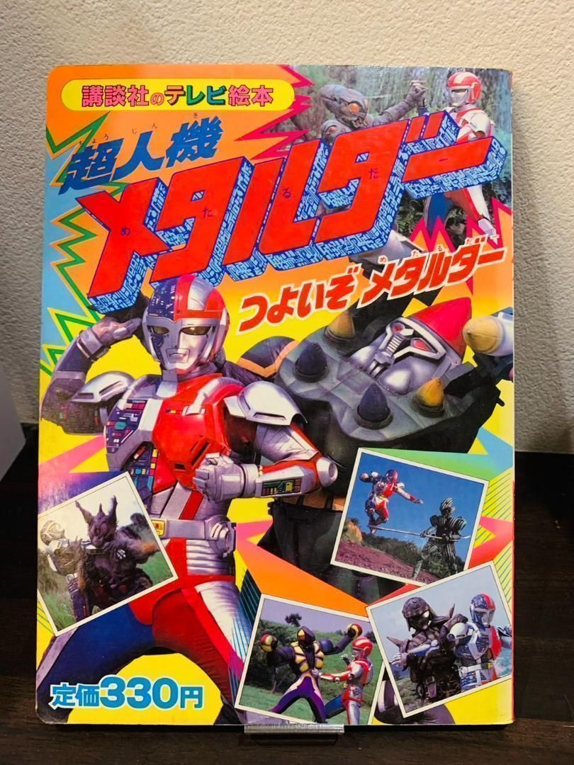 11まで限定お値下げ！講談社メタルダー絵本まとめ売り　当時物メタルヒーロー 11まで限定お値下げ！講談社メタルダー絵本まとめ売り 当時物