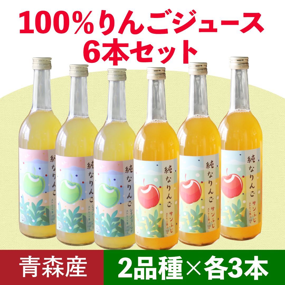 100％ストレートりんごジュース 純なりんご 6本セット サンふじ シナノゴールド混合 青森県藤崎町 唐牛苹果園産 減農薬