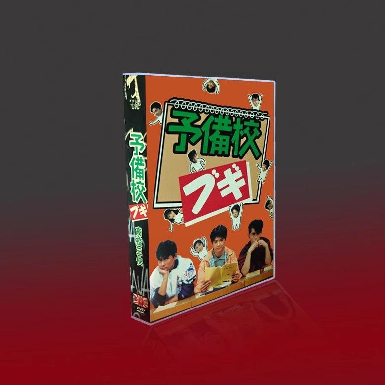 DVD BOX 予備校ブギ - メルカリ