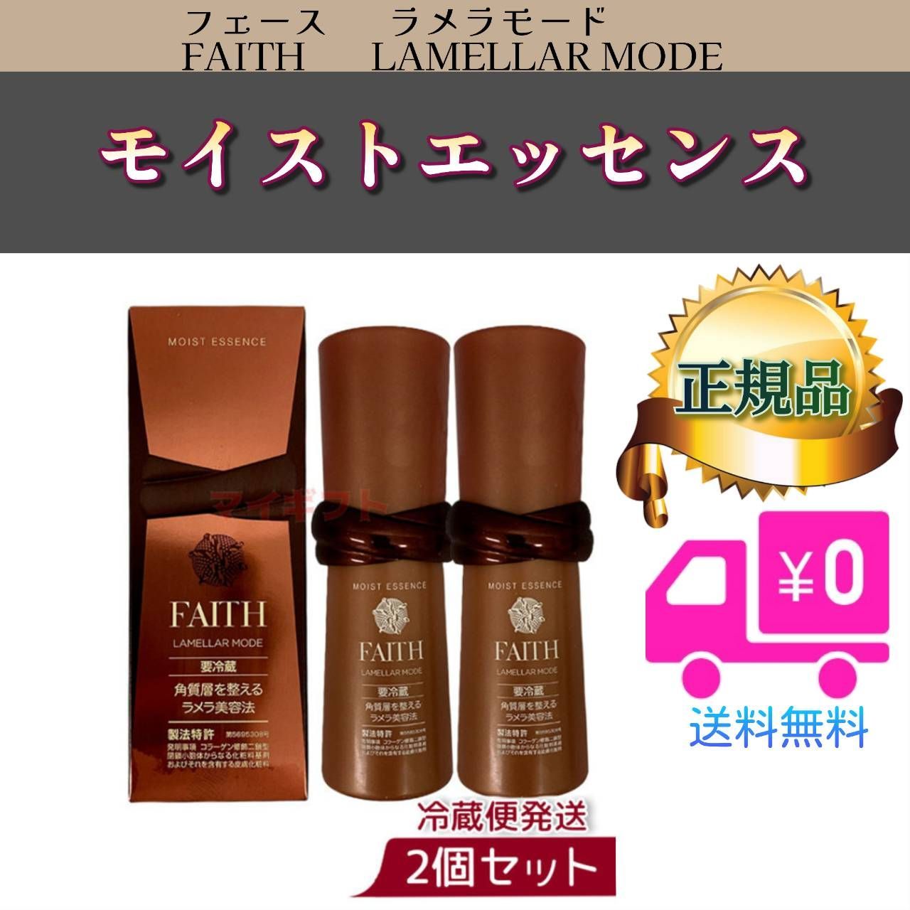 フェース ラメラモード モイスト エッセンス 2個セット「クール宅急便」FAITH