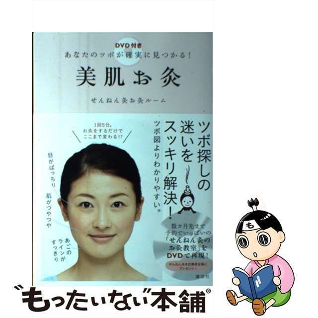 美肌お灸 : あなたのツボが確実に見つかる! 新品即決 - 女性情報誌