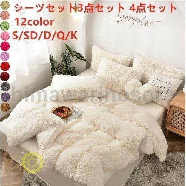 寝具カバーセット ふわふわ 秋冬 掛け布団カバー 枕カバー フラットシーツ 4点セット 布団カバーセット あったか 保温 おしゃれ 新生活 フランネル