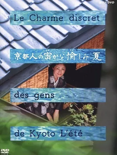 2025年最新】dvd 京都人の密かな愉しみの人気アイテム - メルカリ