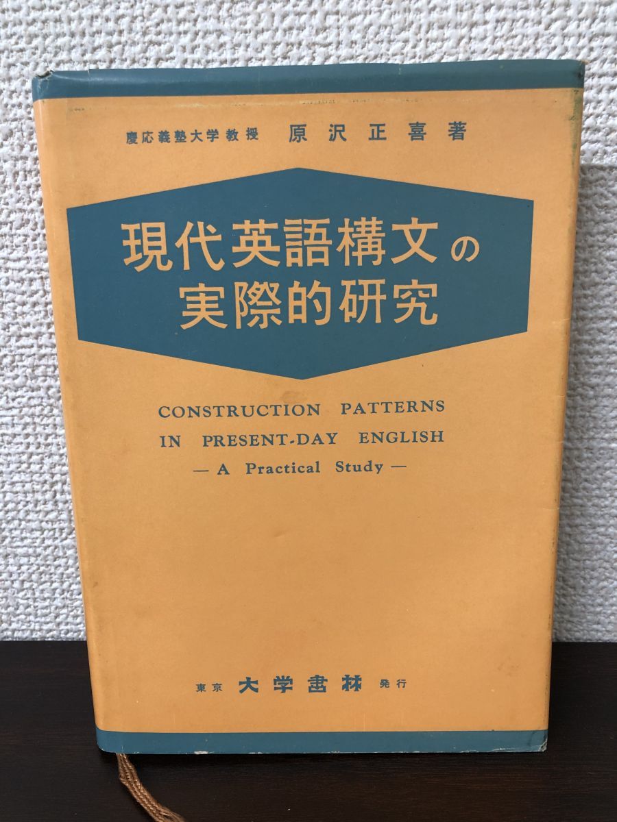 現代英語構文の実際的研究 原沢正喜著 大学書林 シミ 汚れ 背が外れる 性あり