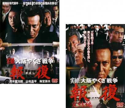 (未使用･未開封品)　実録・大阪やくざ戦争 報復 ~完結編~ [DVD] gsx453j Amazon.co.jp: 実録・大阪やくざ戦争 報復 [DVD] : 清水健太郎