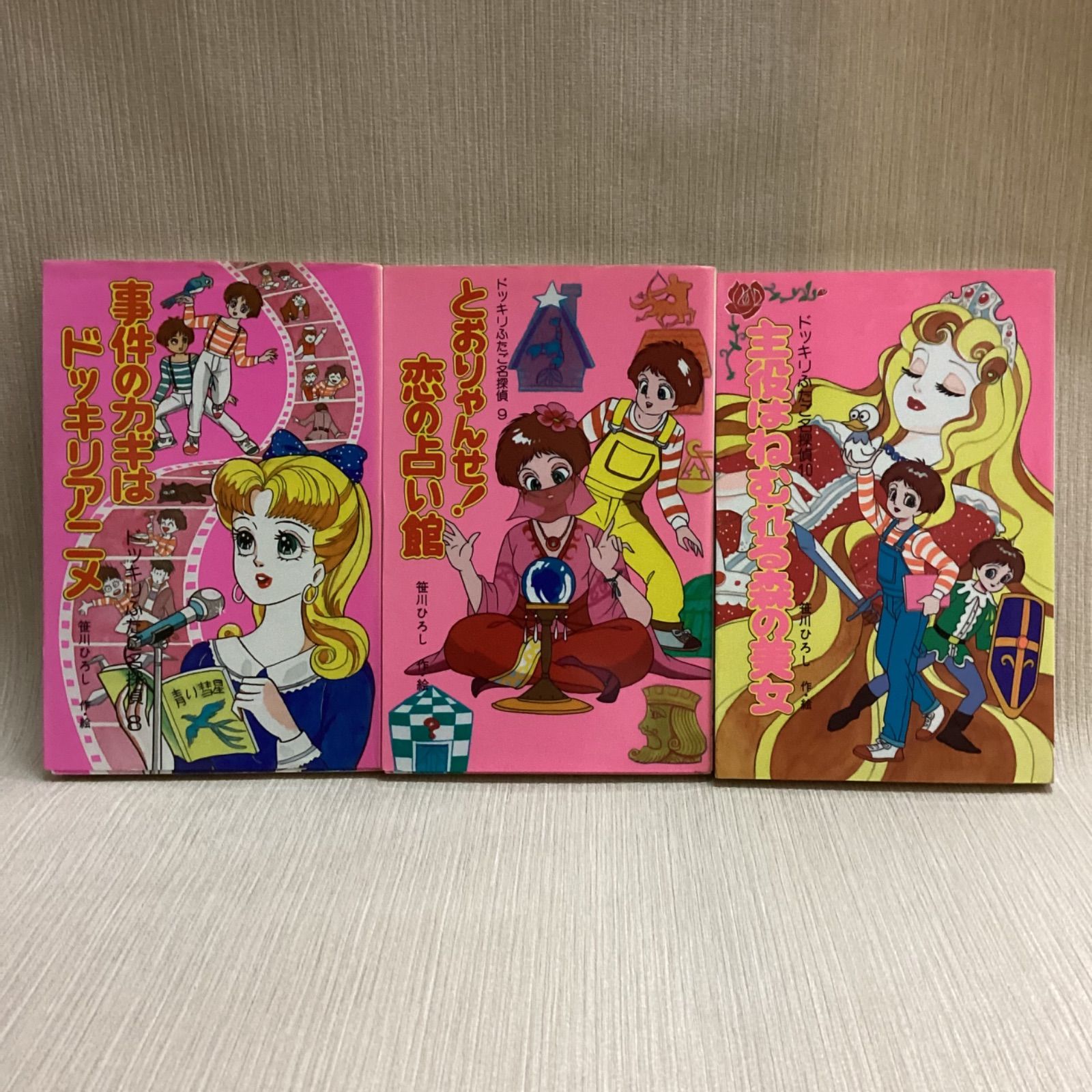 ドッキリふたご名探偵」シリーズ（10冊セット）笹川ひろし/作