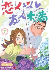 恋人以上友人未満（1-7巻セット・以下続巻）ｙａｔｏｙａｔｏ【1週間以内発送】