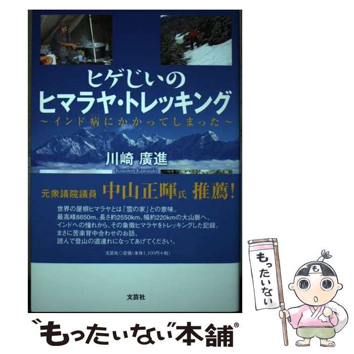 【中古】 ヒゲじいのヒマラヤ・トレッキング インド病にかかってしまった/文芸社/川崎廣進 中古】 ヒゲじいのヒマラヤ・トレッキング インド病にかかって